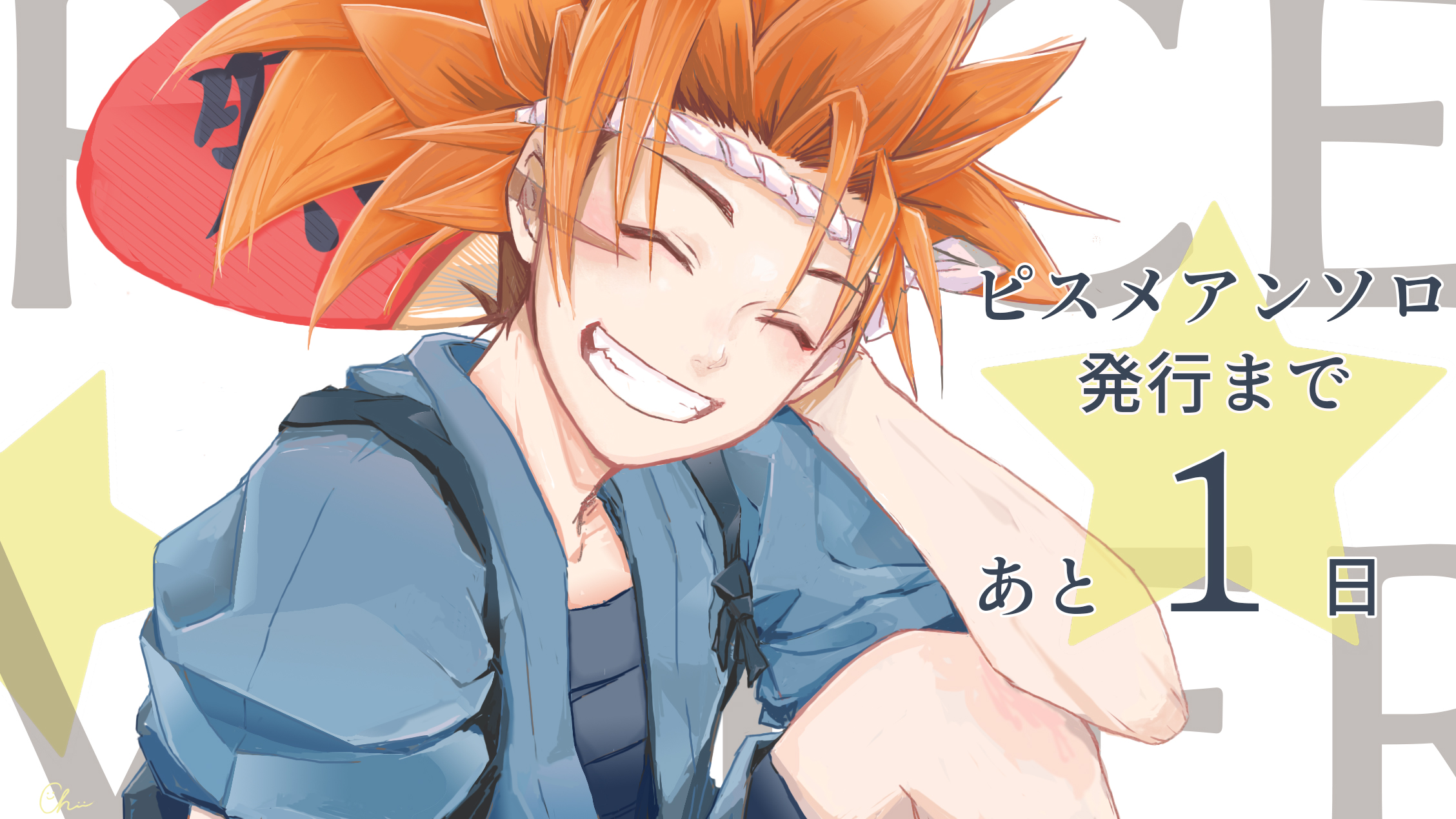 カウントダウン鉄(ちぃ様)