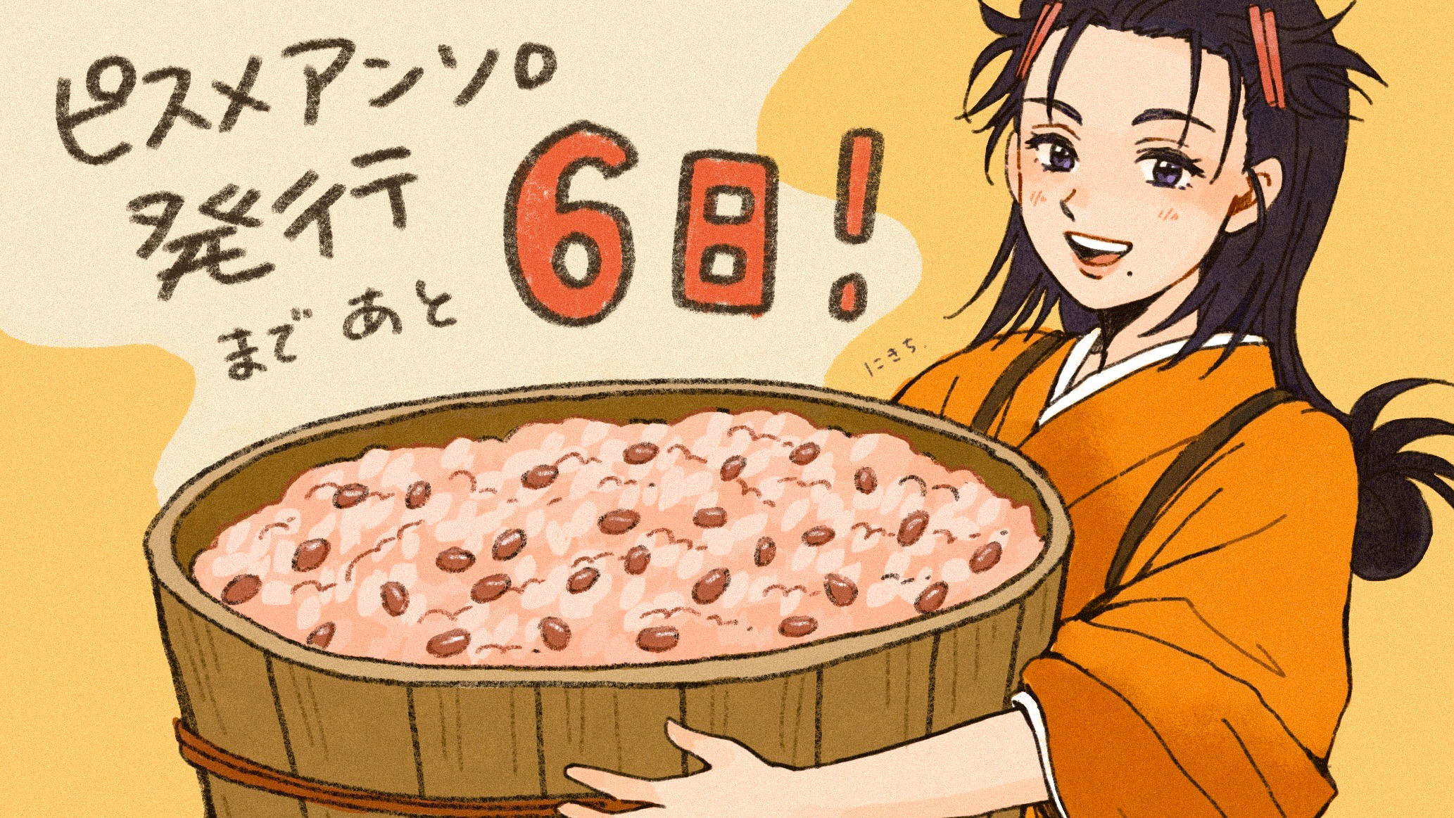 カウントダウン歩(にきち様)