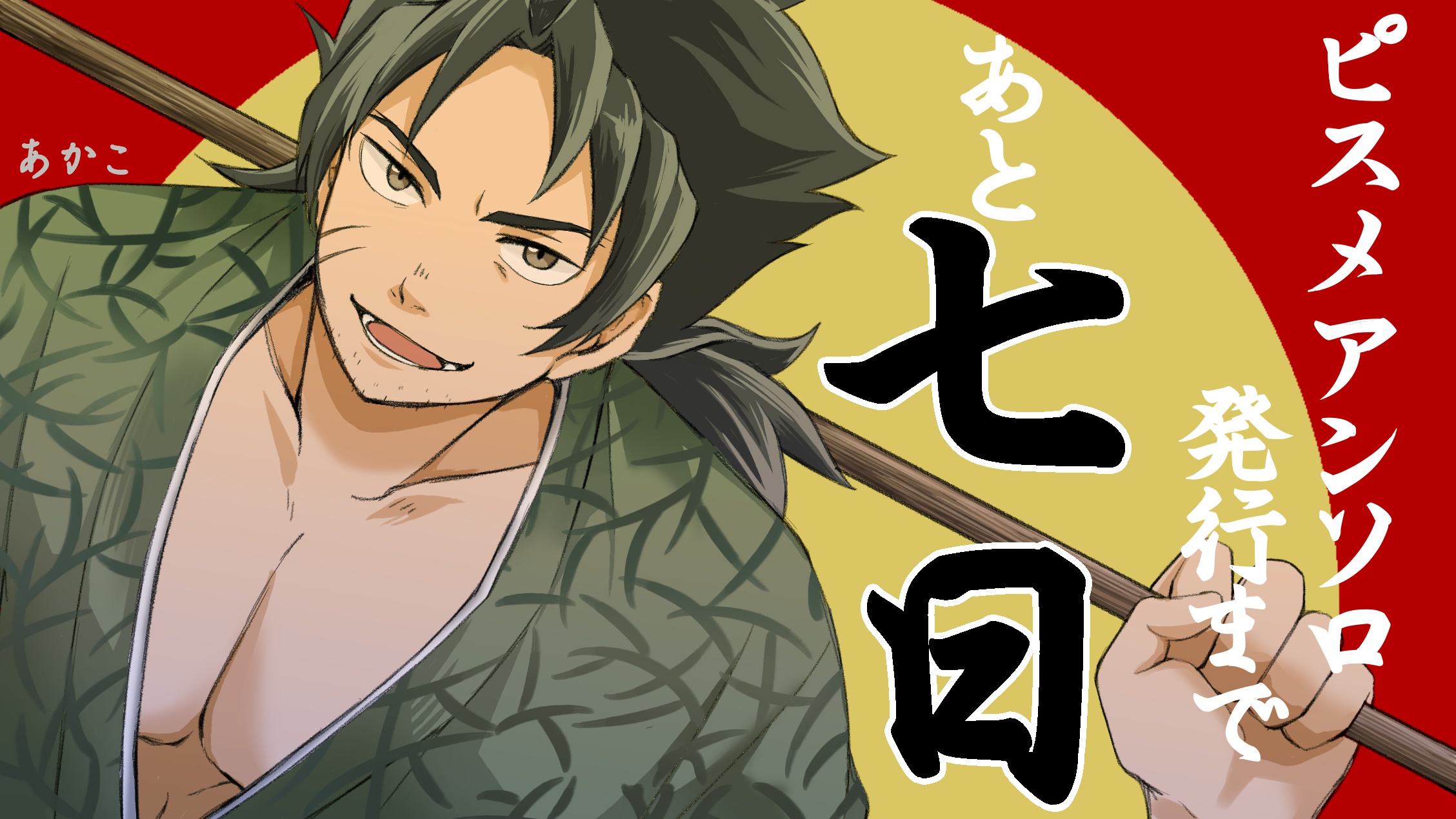 カウントダウン左之助(あかこ様)