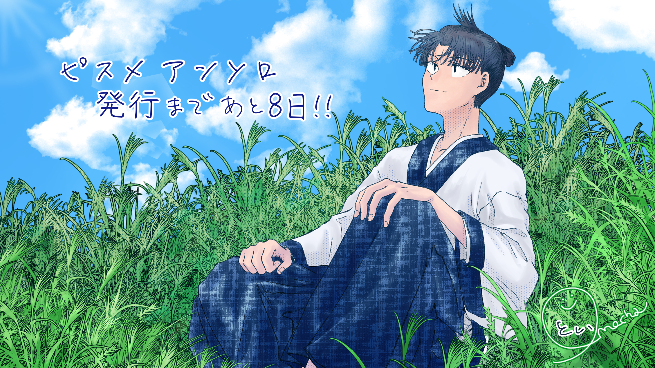 カウントダウン平助（草）(とい様)