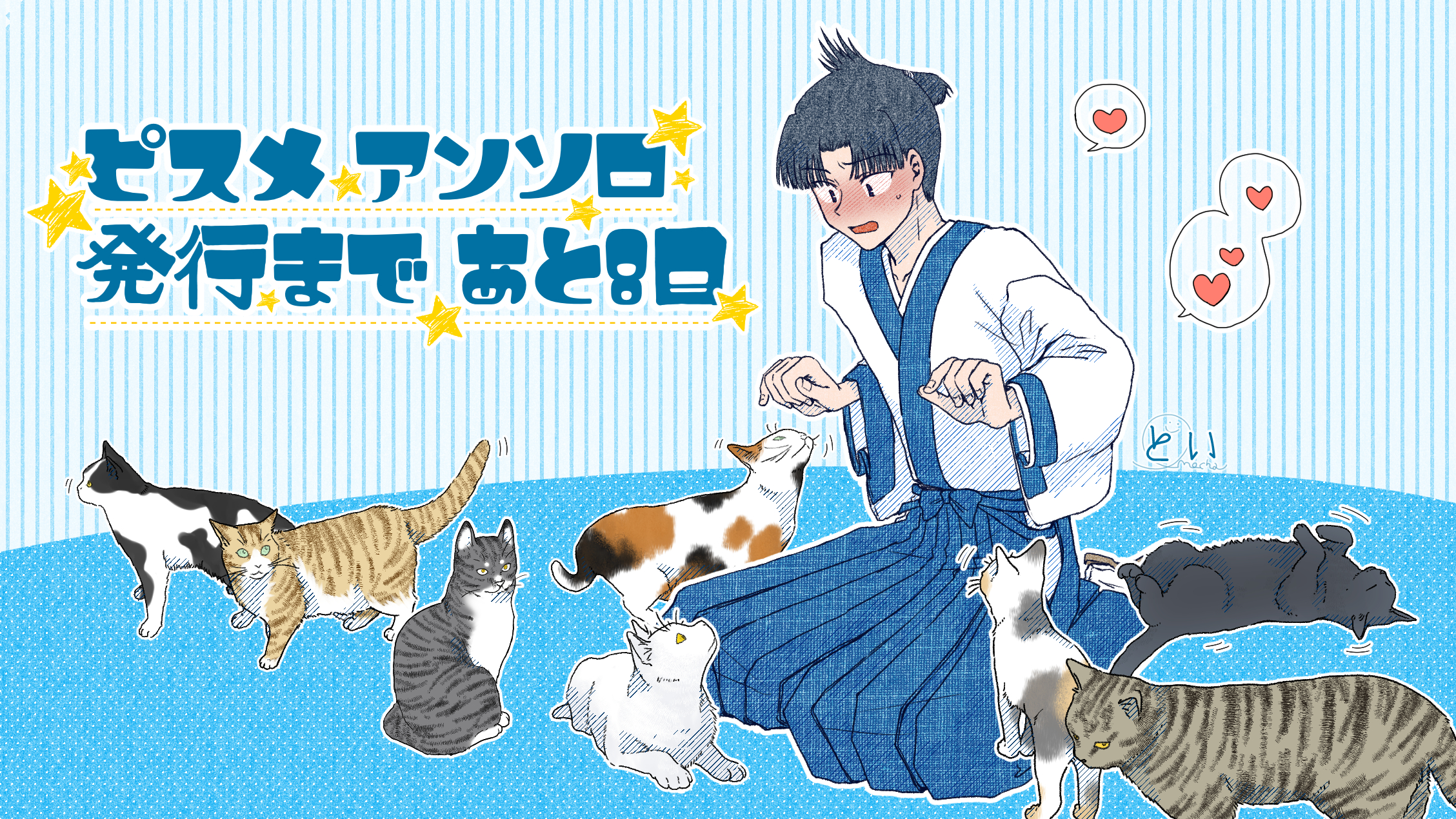 カウントダウン平助（猫）(とい様)