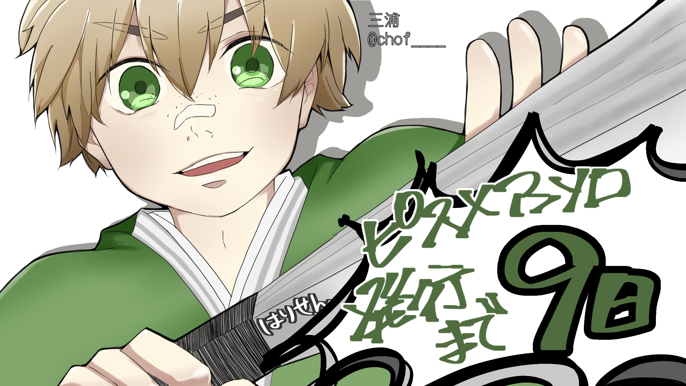 カウントダウン新八(三浦様)