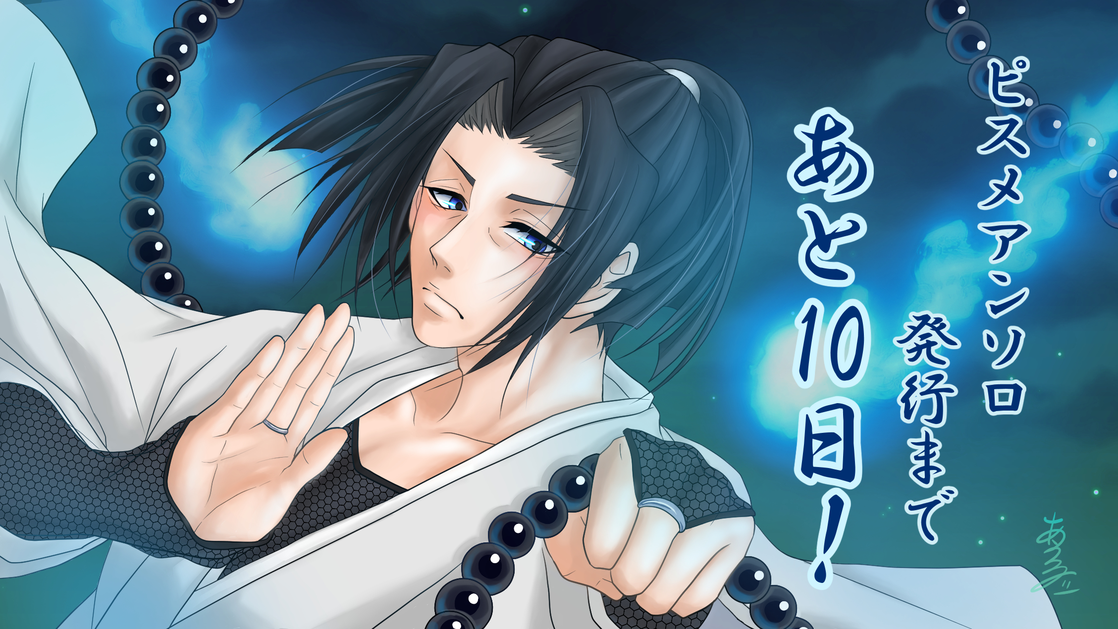 カウントダウン斉藤(あうる様)