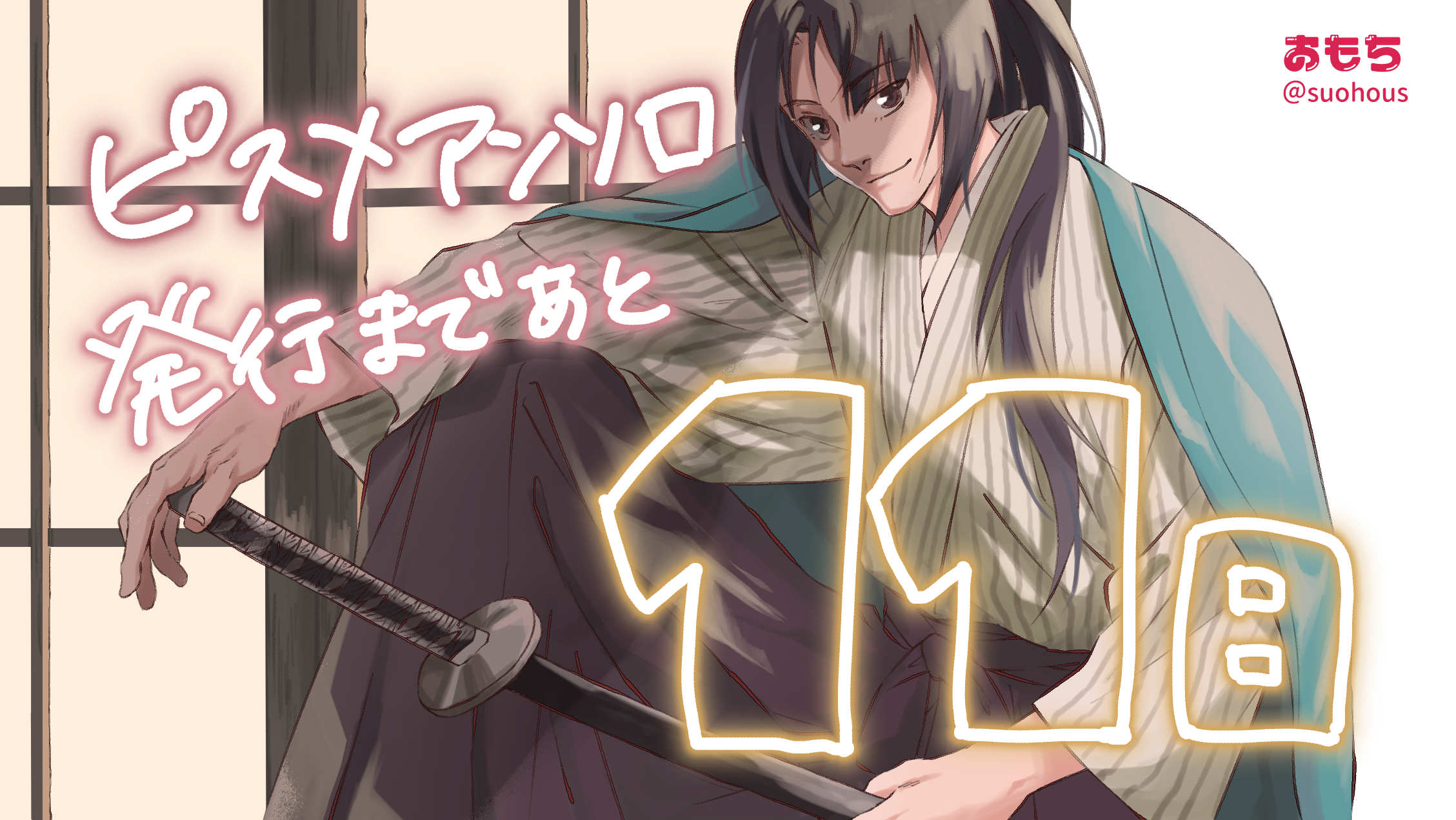 カウントダウン沖田(おもち様)