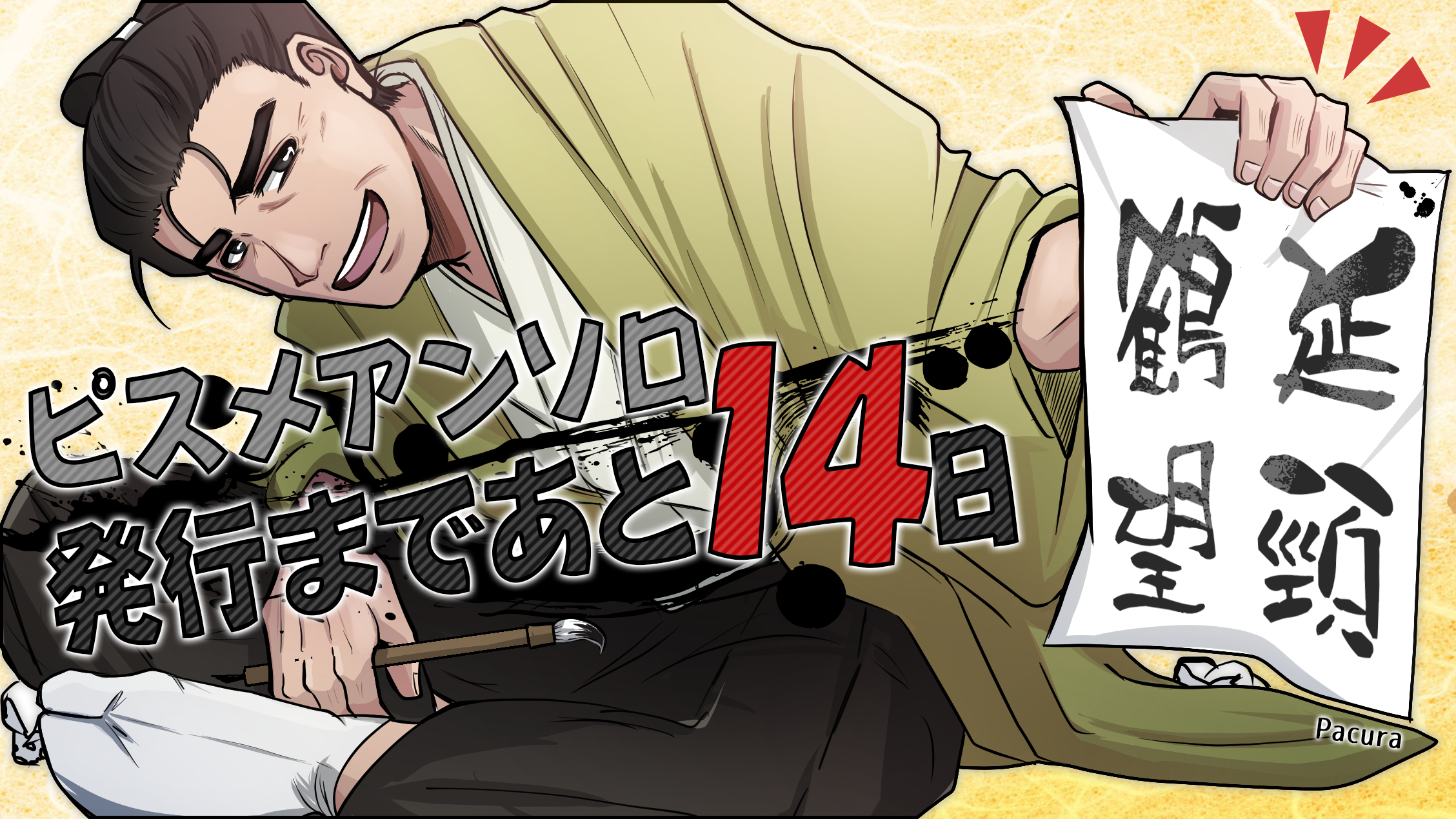 カウントダウン近藤（パキュラ）