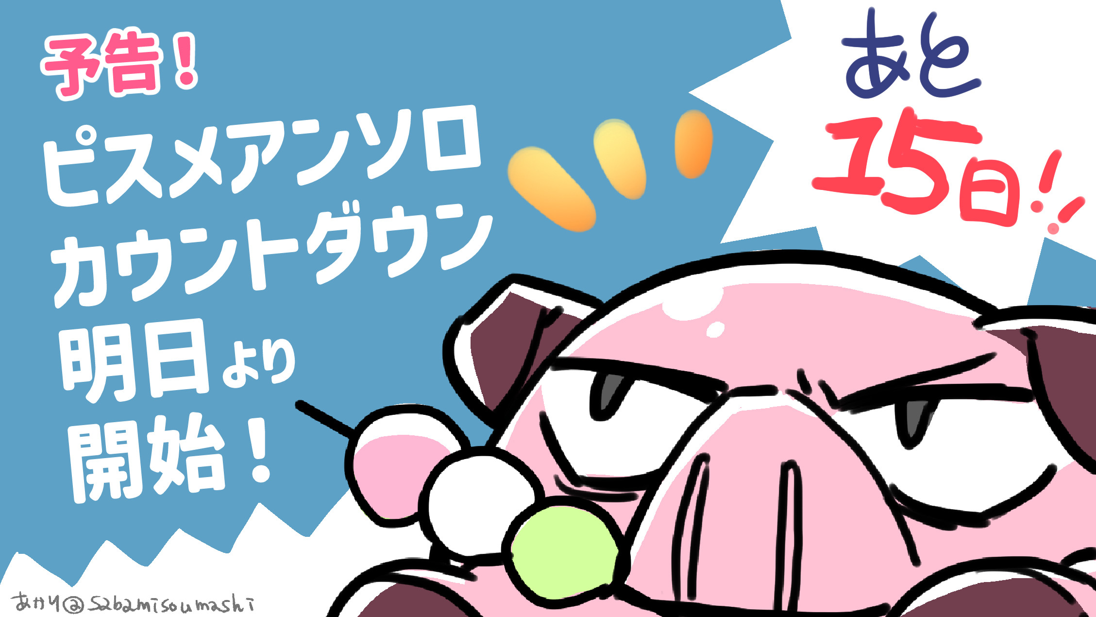 カウントダウンサイゾー（あかり）